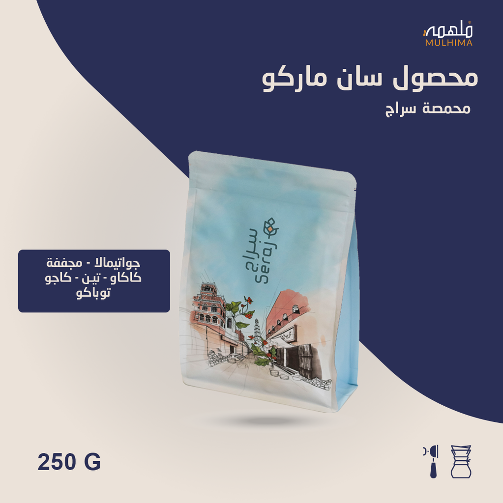 (250g) جواتيمالا سان ماركو - سراج