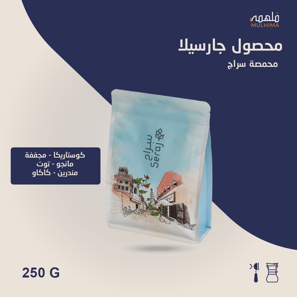 (250g) كوستاريكا جارسيلا - سراج