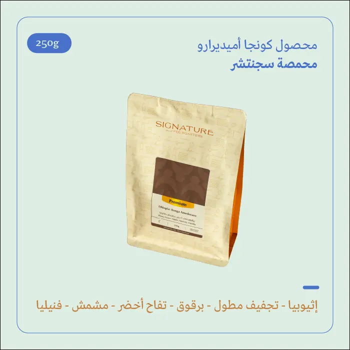 (250g) | إثيوبيا كونجا أميديرارو | سجنتشر 