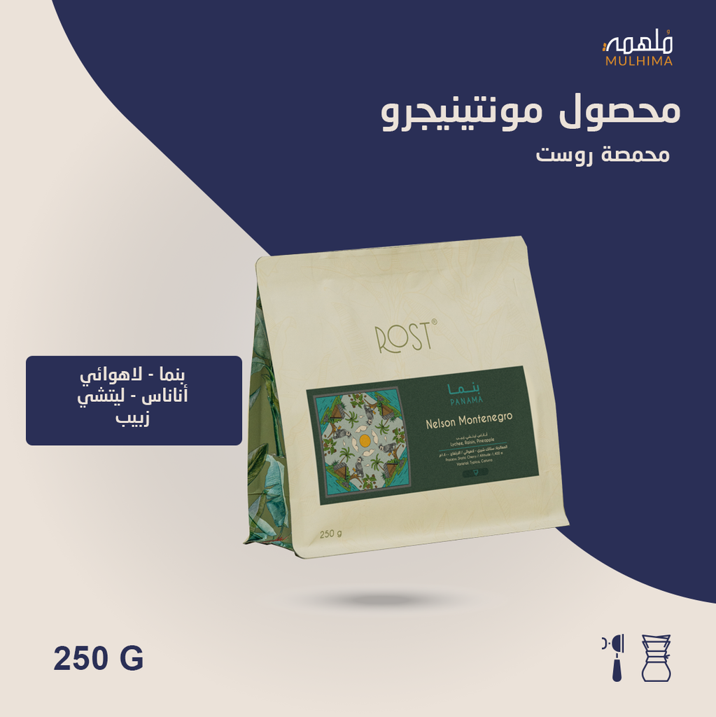 (250g) بنما مونتينيجرو - روست
