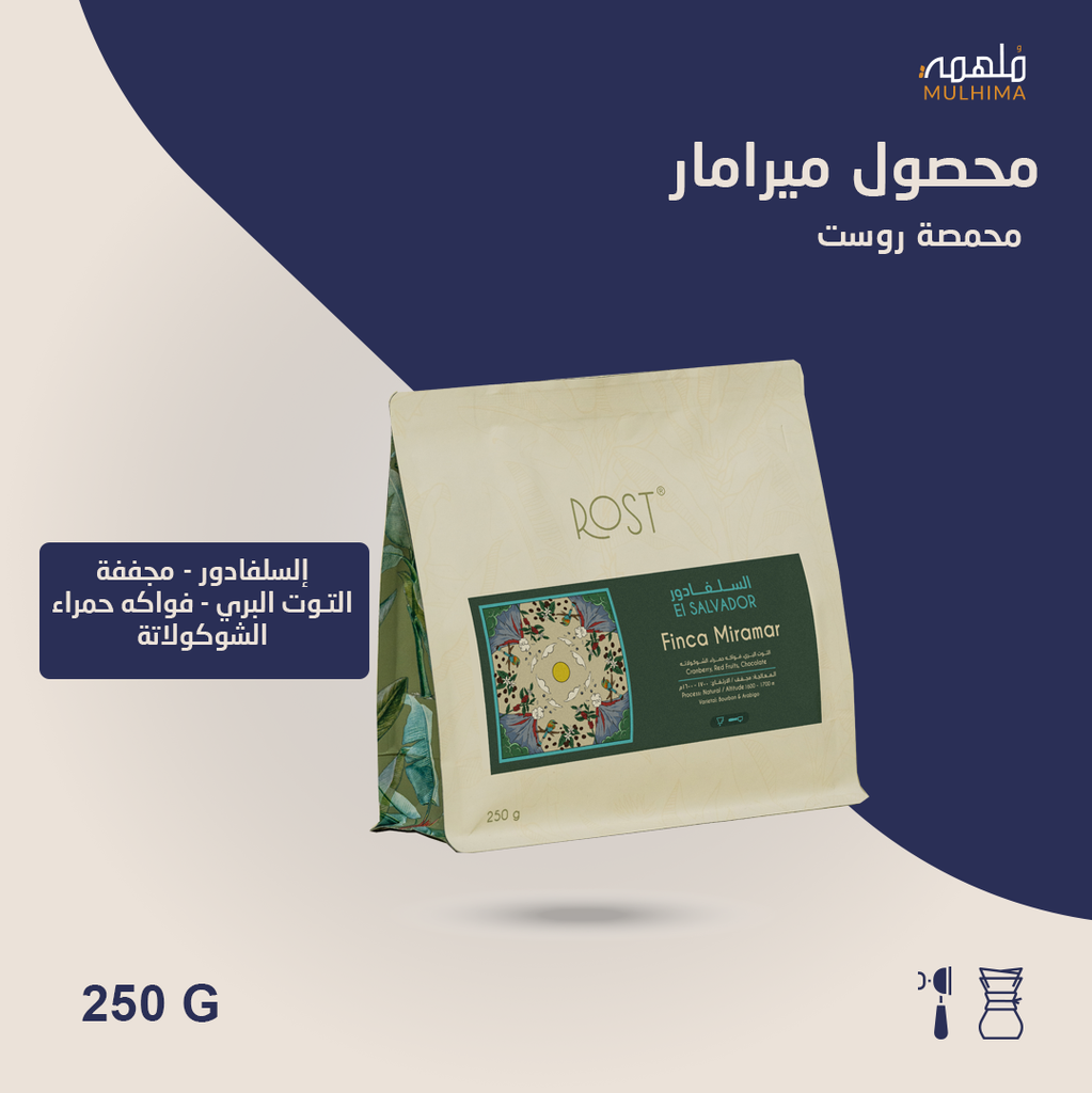 (250g) إلسلفادور ميرامار - روست