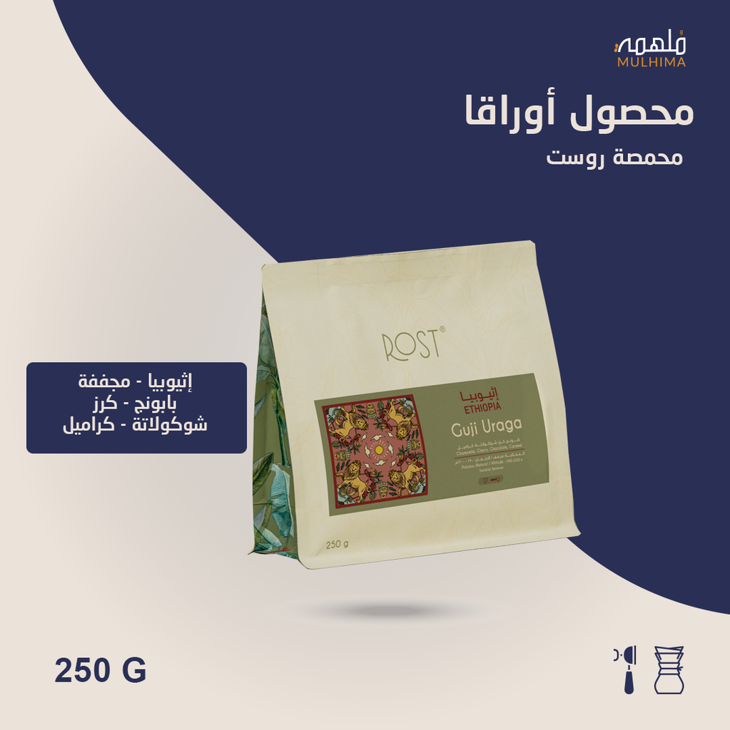 (250g) إثيوبيا أوراقا - روست