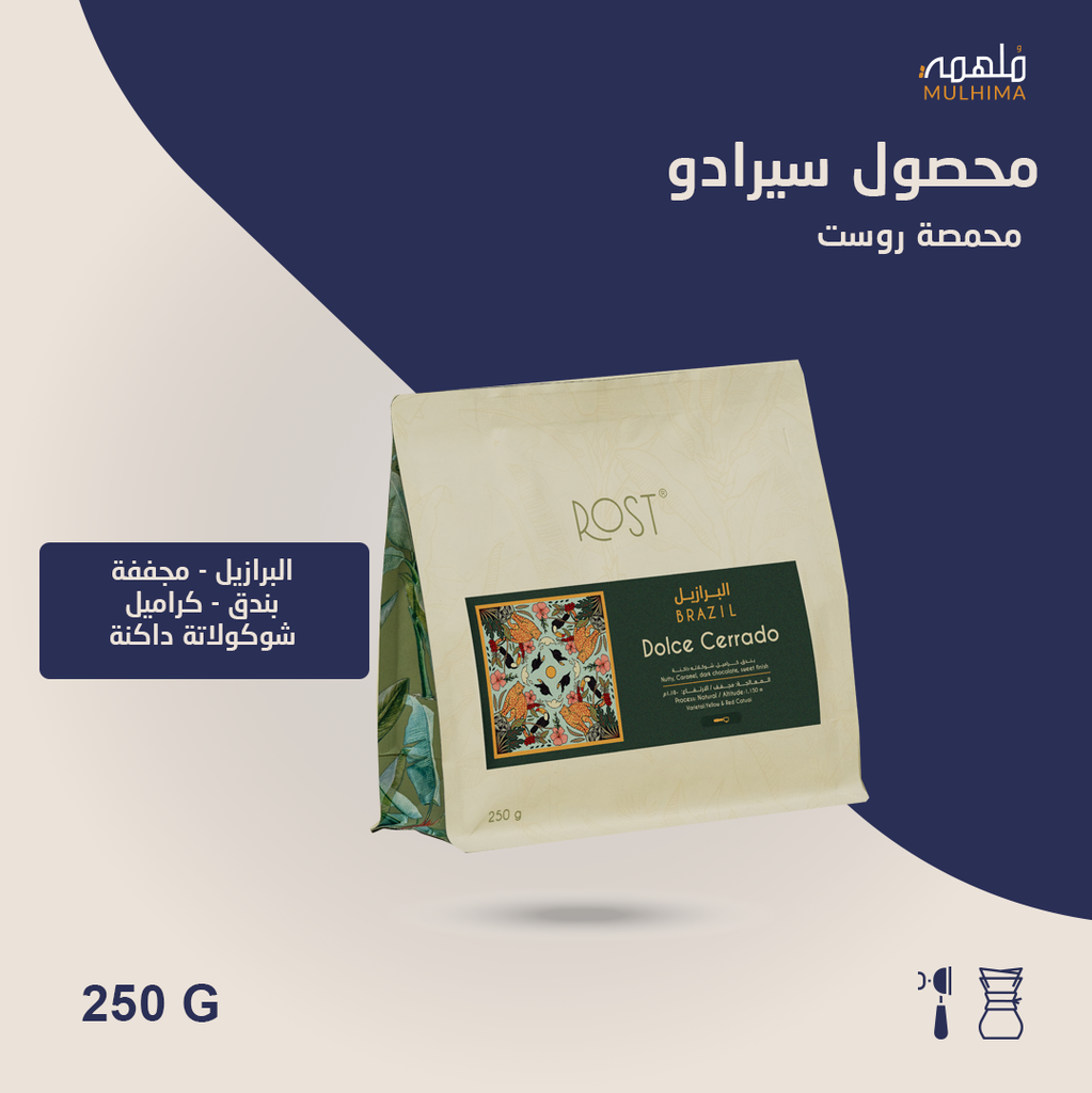 (250g) البرازيل سيرادو - روست
