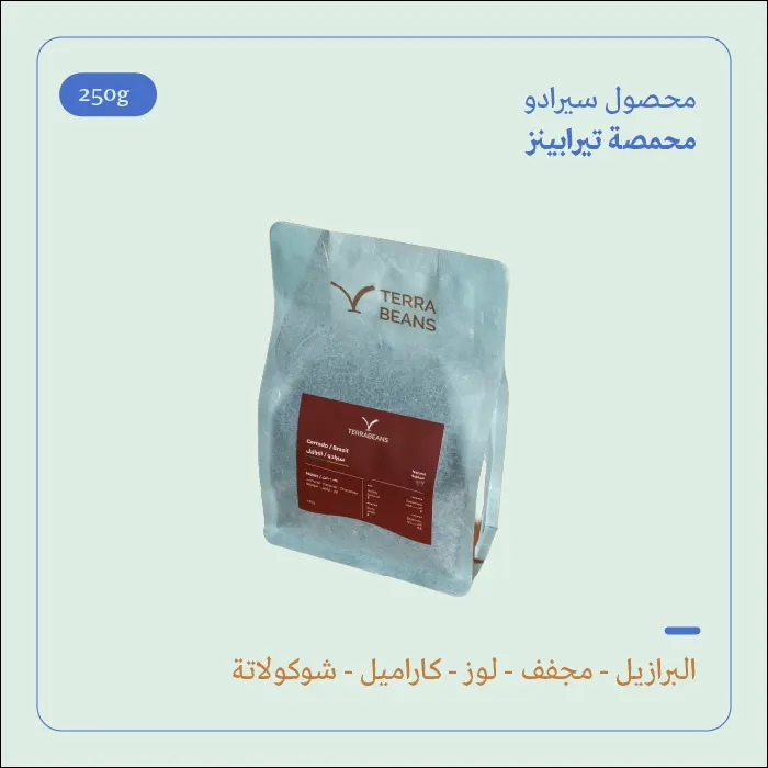 (250g) | البرازيل سيرادو | تيرا بينز 