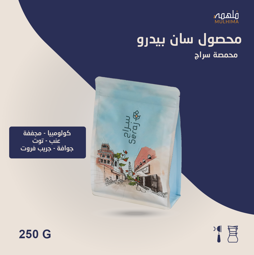 (250g) كولومبيا سان بيدرو - سراج