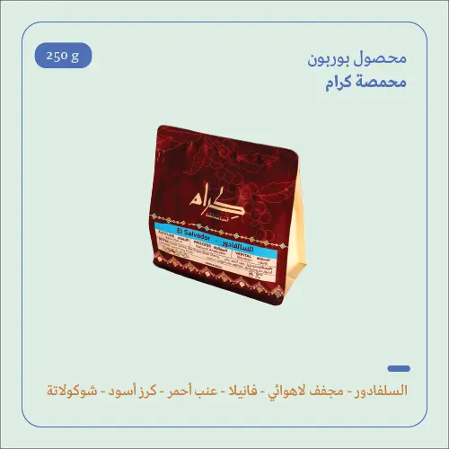 (250g) | السلفادور بوربون | كرام 
