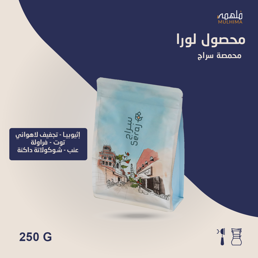 (250g) إثيوبيا لورا - سراج