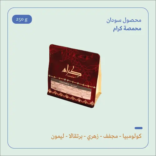 (200g) | كولومبيا سودان | كرام 