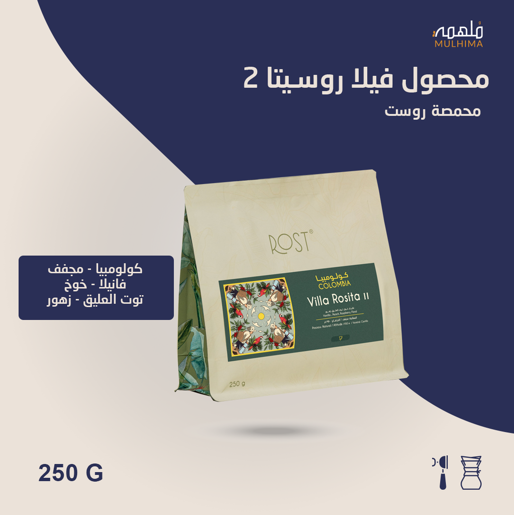 (250g) كولومبيا فيلا روسيتا 2 - روست