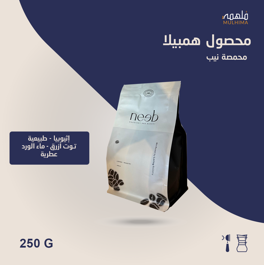 (250g) إثيوبيا همبيلا - نيب