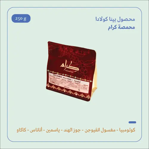 (200g) | كولومبيا بينا كولادا | كرام 