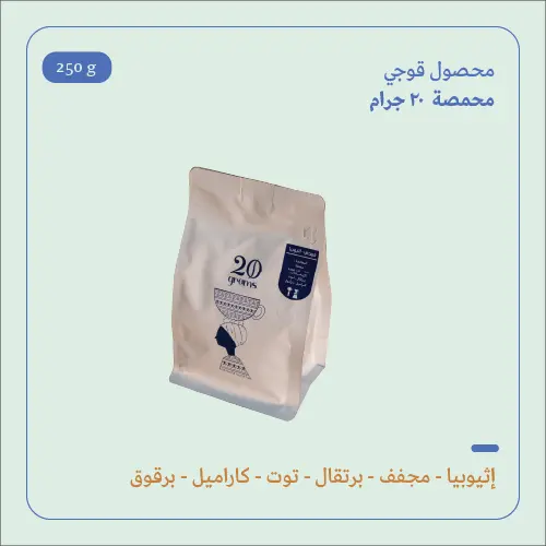 (250g) | إثيوبيا قوجي | 20 جرام 