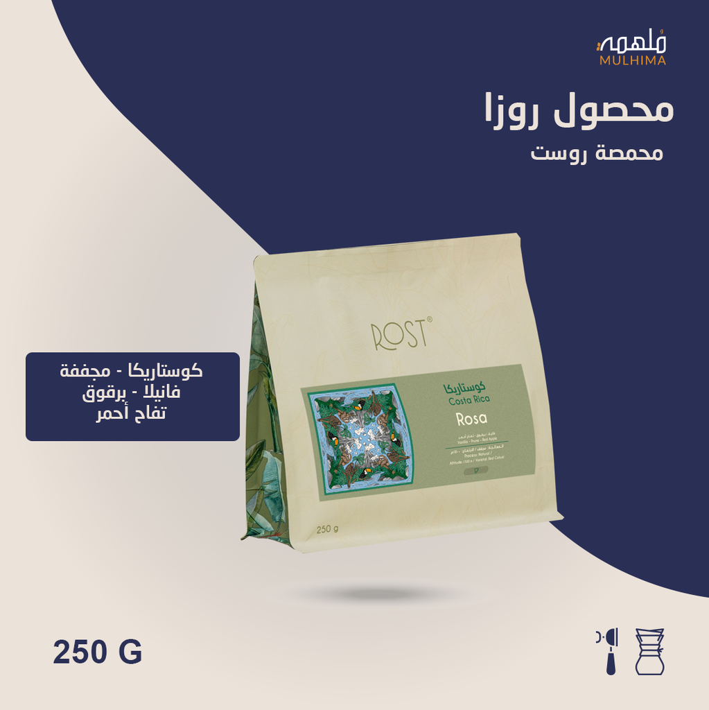 (250g) كوستاريكا روزا - روست