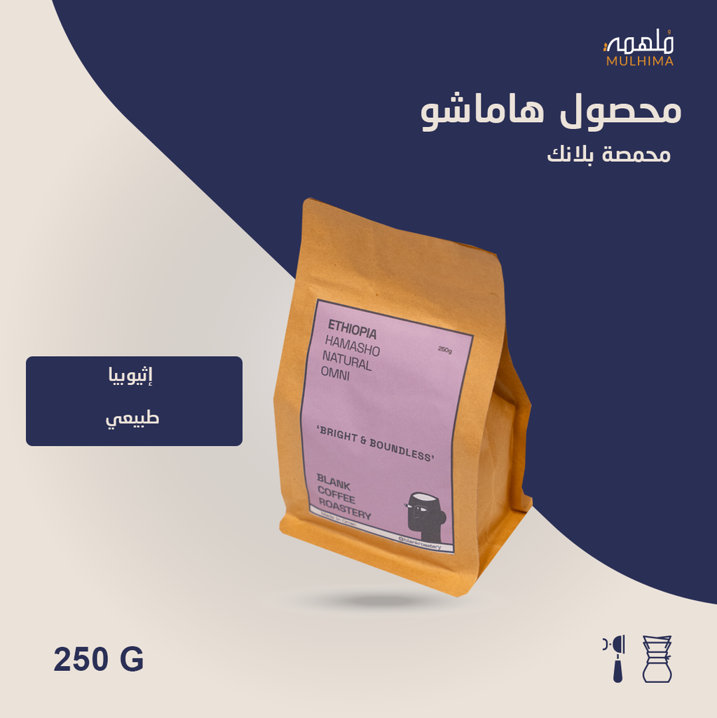 (250g) إثيوبيا هاماشو - بلانك