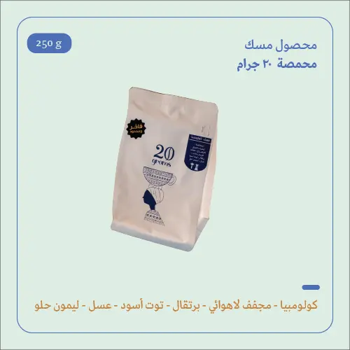 (250g) | كولومبيا مسك | 20 جرام 