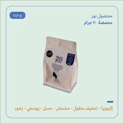 (250g) | إثيوبيا نور | 20 جرام 