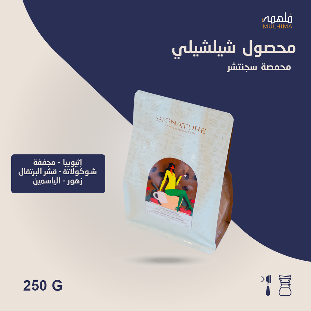 (250g) اثيوبيا شلشيلي - سجنتشر