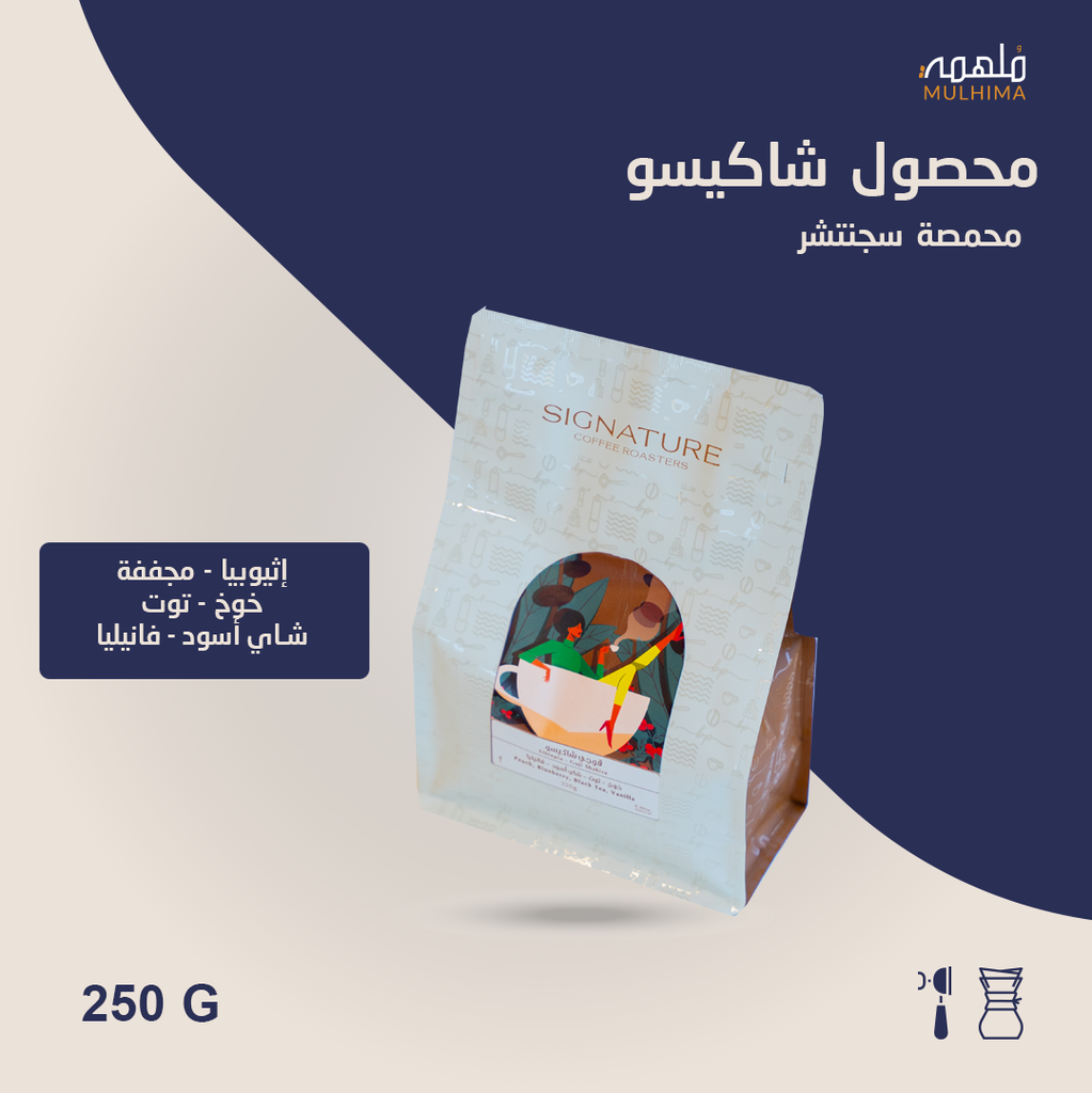 (250g) اثيوبيا قوجي شاكيسو - سجنتشر