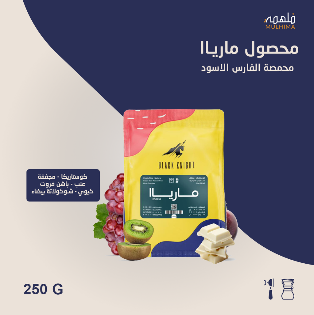 كوستاريكا مارياا - الفارس الأسود (250g) 