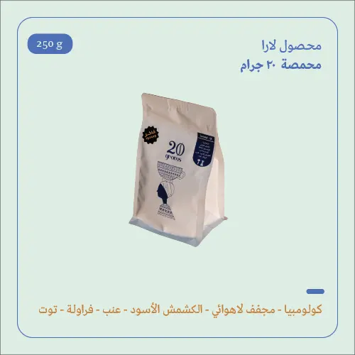 (200g) | كولومبيا لارا | 20 جرام 