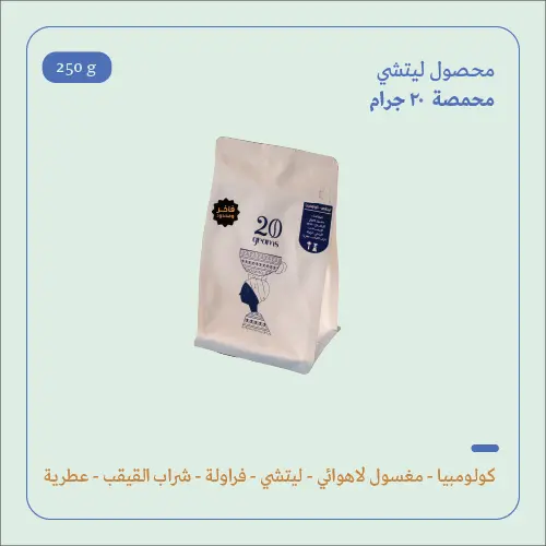 (200g) | كولومبيا ليتشي | 20 جرام 