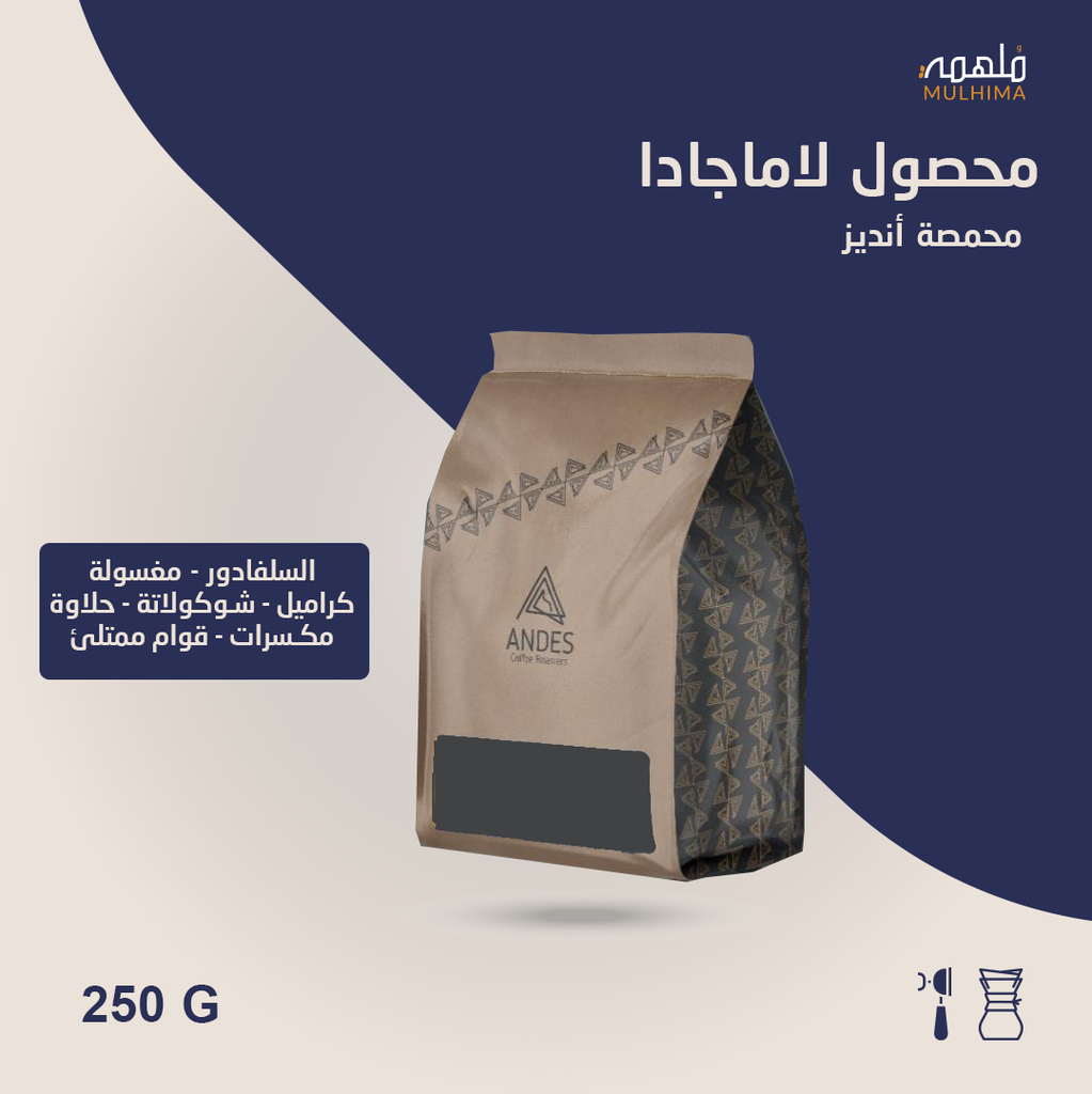 السلفادور لاماجادا - أنديز (250g) 