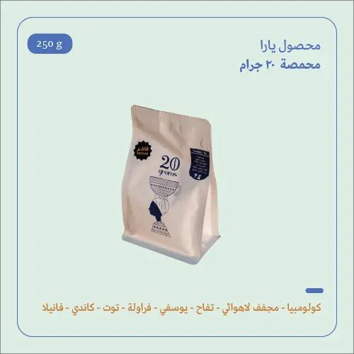 (200g) | كولومبيا يارا | 20 جرام 