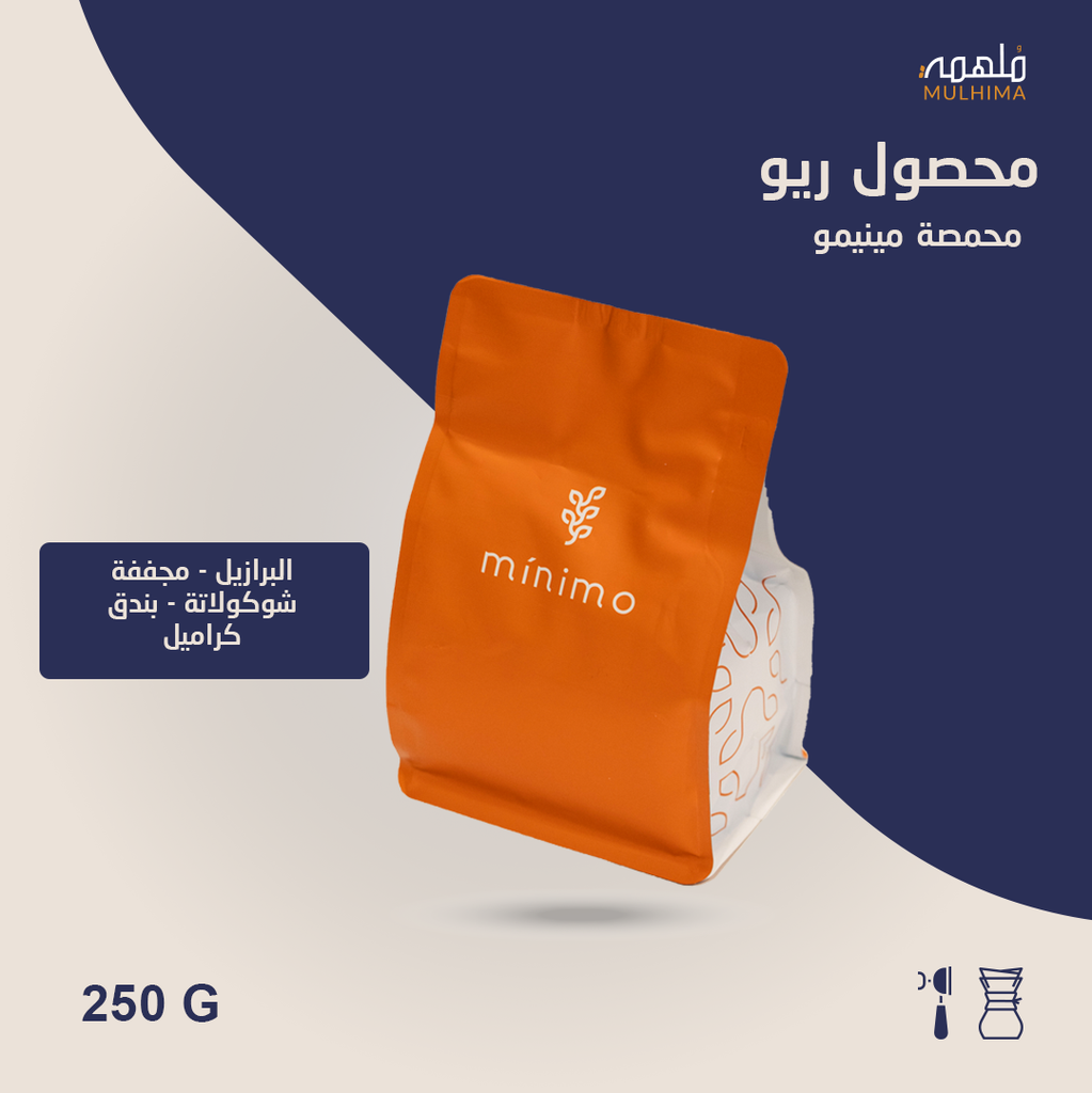 البرازيل ريو - مينيمو (250g)