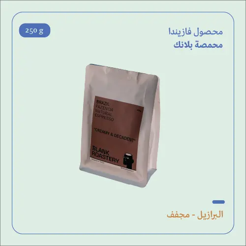 (250g) | البرازيل فازيندا | بلانك 