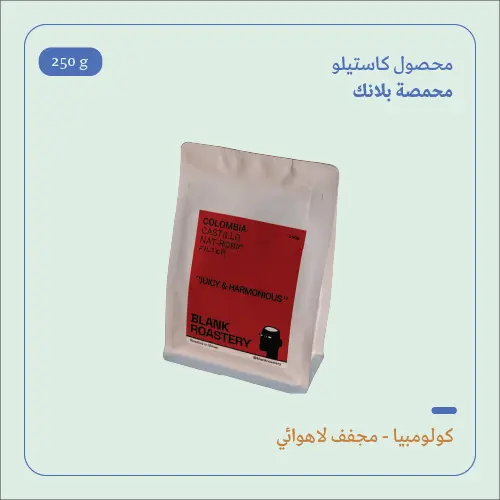 (250g) | كولومبيا كاستيلو | بلانك 
