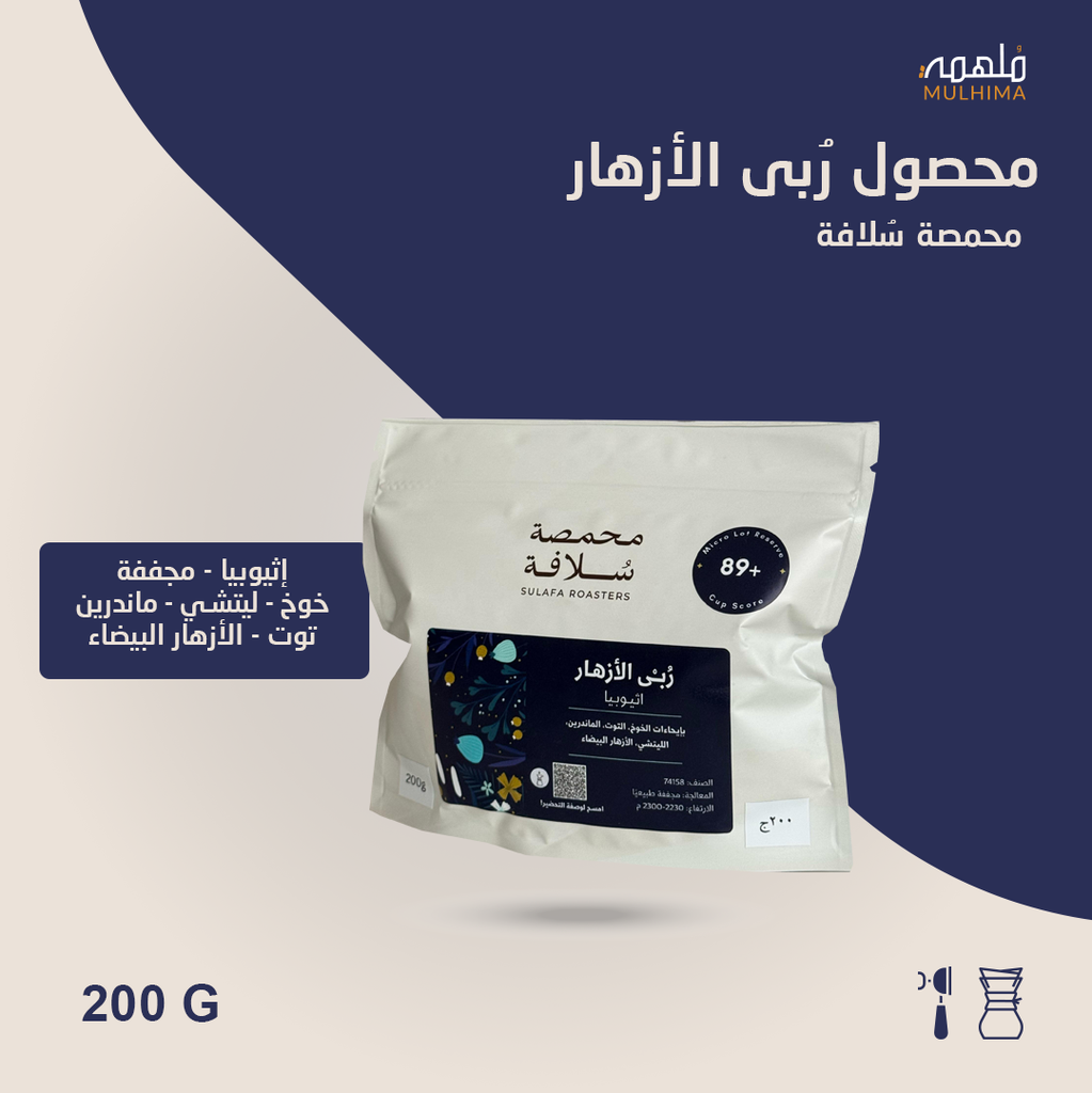 (200g) إثيوبيا ربى الأزهار - سلافة