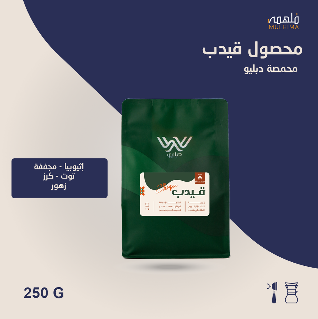 (250g) إثيوبيا قيدب - دبليو