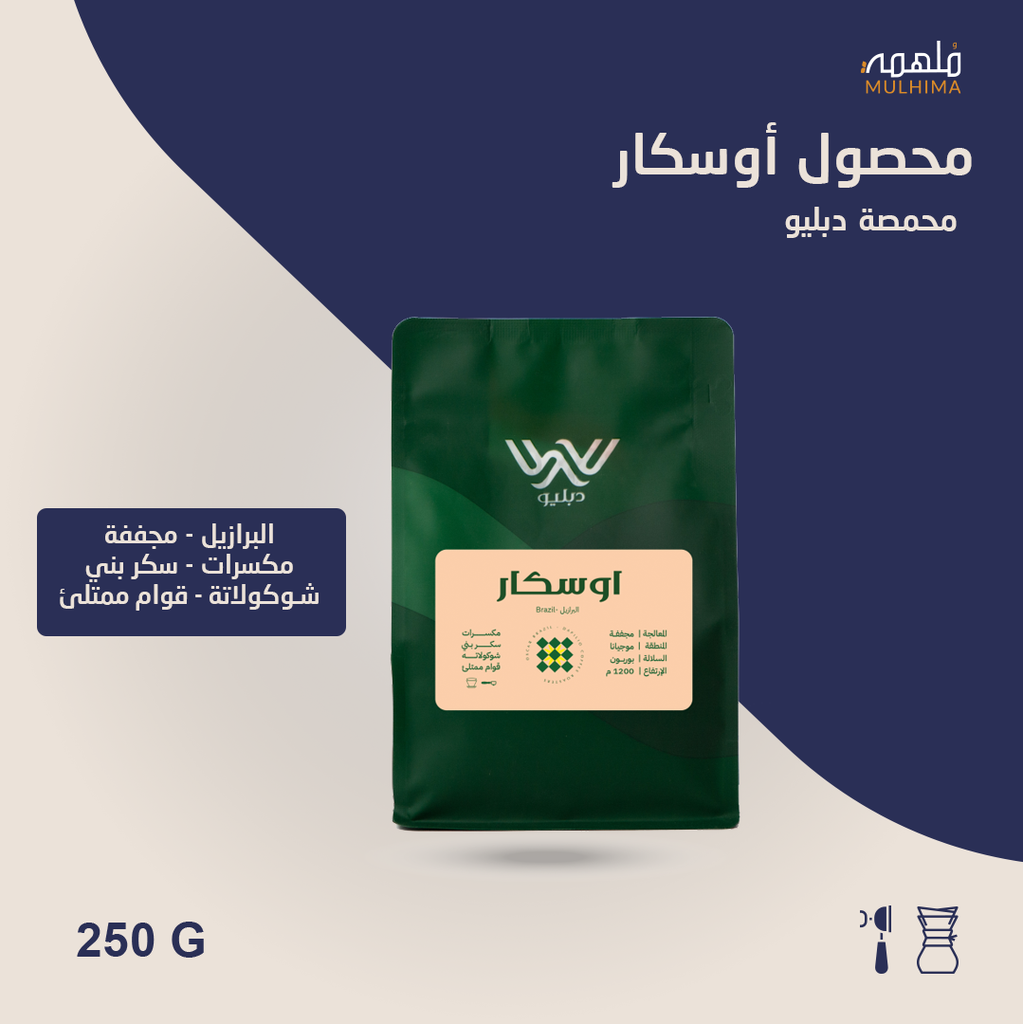 (250g) البرازيل أوسكار - دبليو