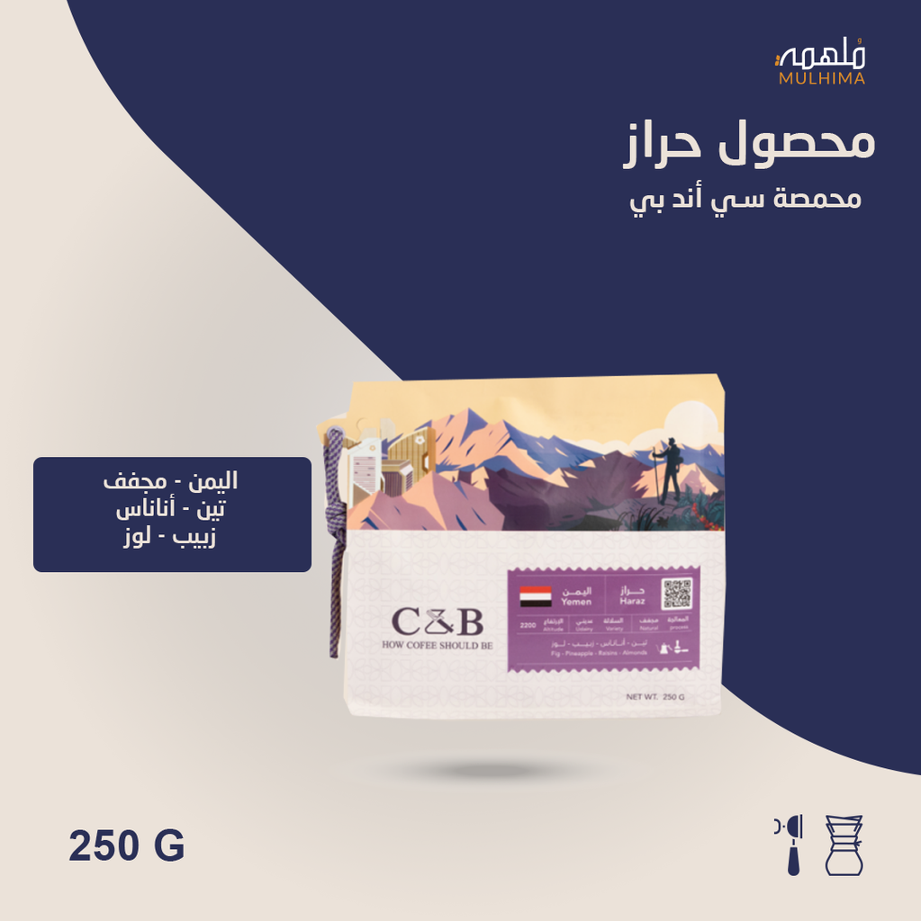 (250g) اليمن حراز - سي أند بي