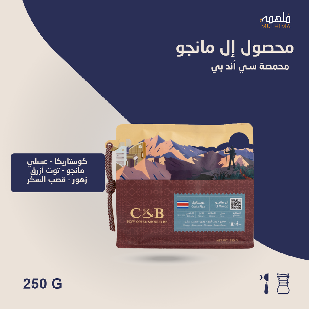 (250g) كوستاريكا إل مانجو - سي أند بي