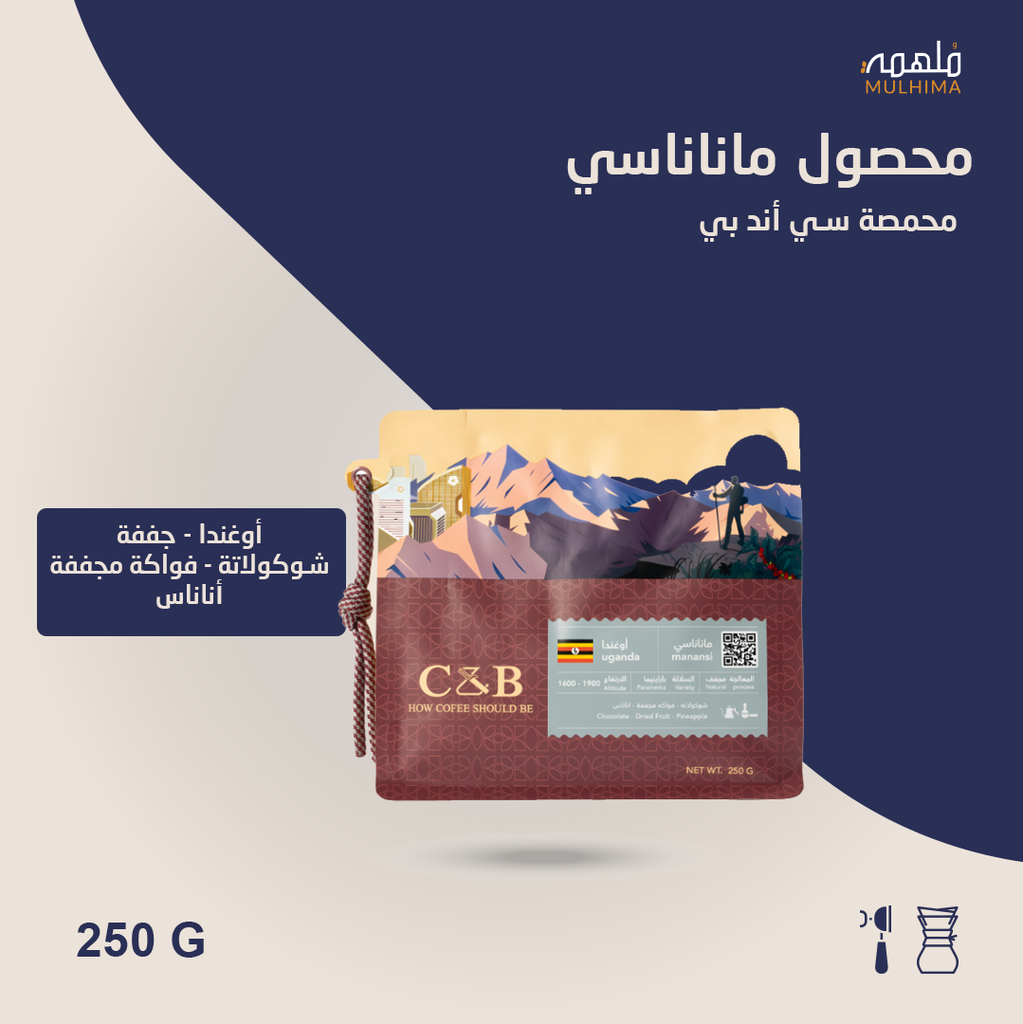 (250g) أوغندا ماناناسي - سي أند بي