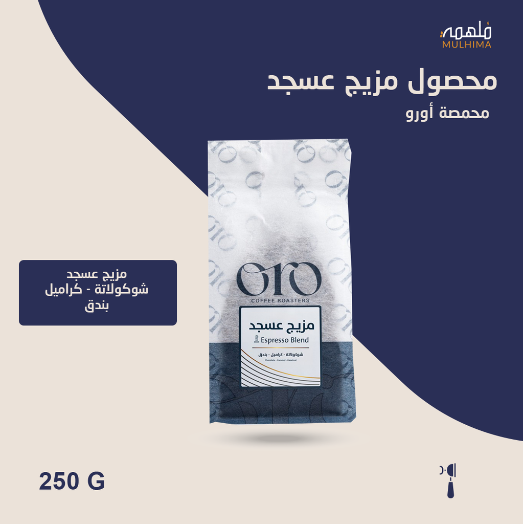 (250g) مزيج عسجد - أورو