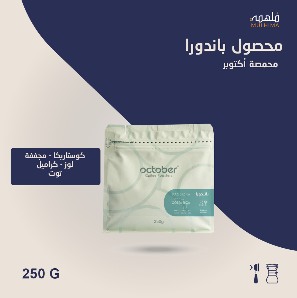 (250g) كوستاريكا باندورا - أكتوبر