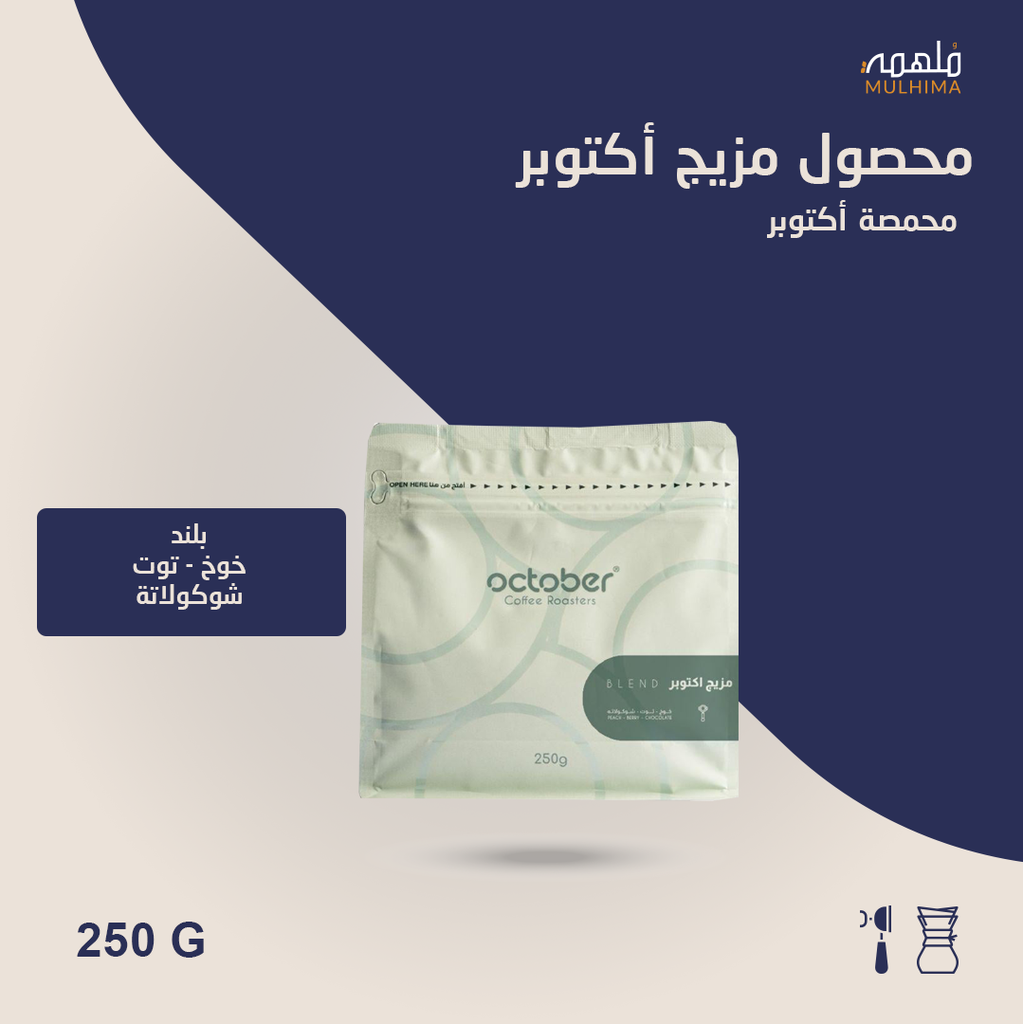 (250g) مزيج أكتوبر - أكتوبر