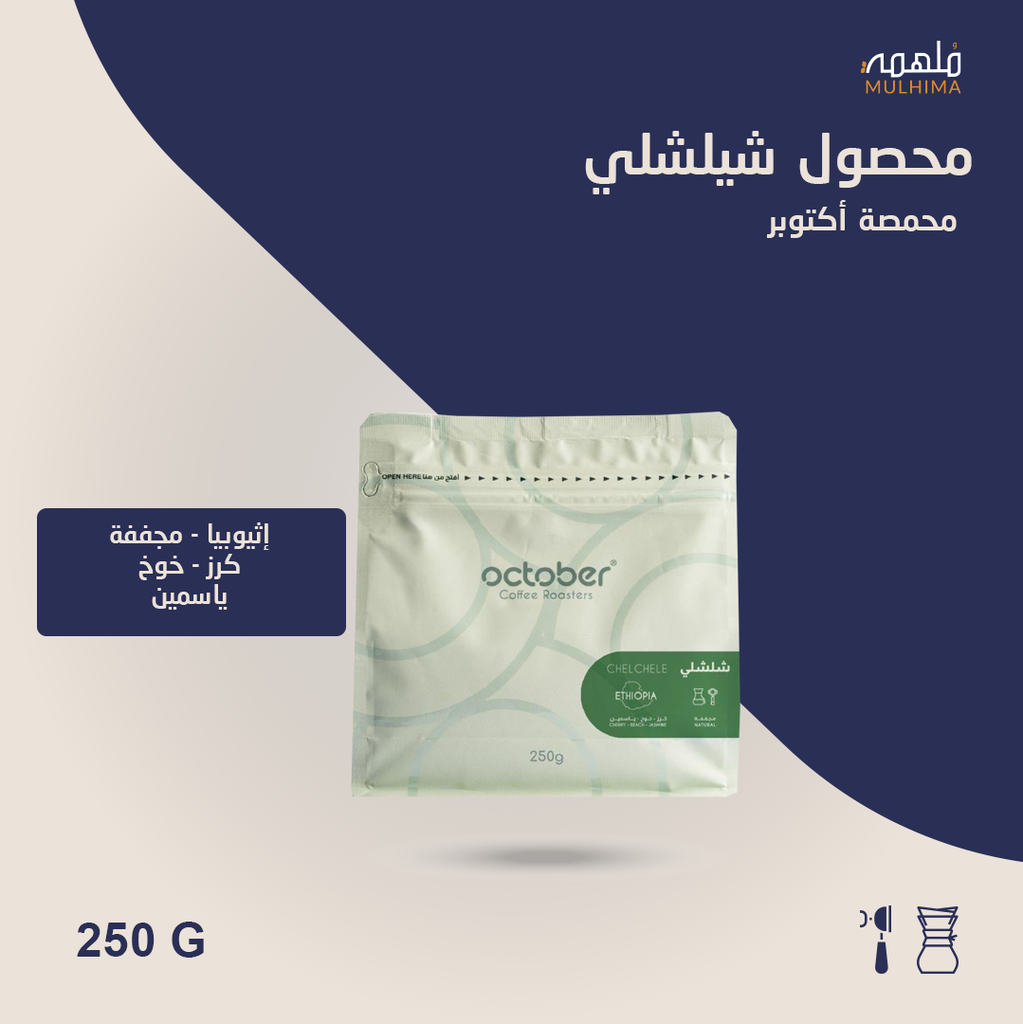 (250g) إثيوبيا شيلشلي - أكتوبر