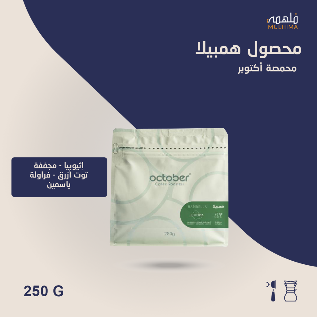 (250g) إثيوبيا همبيلا - أكتوبر