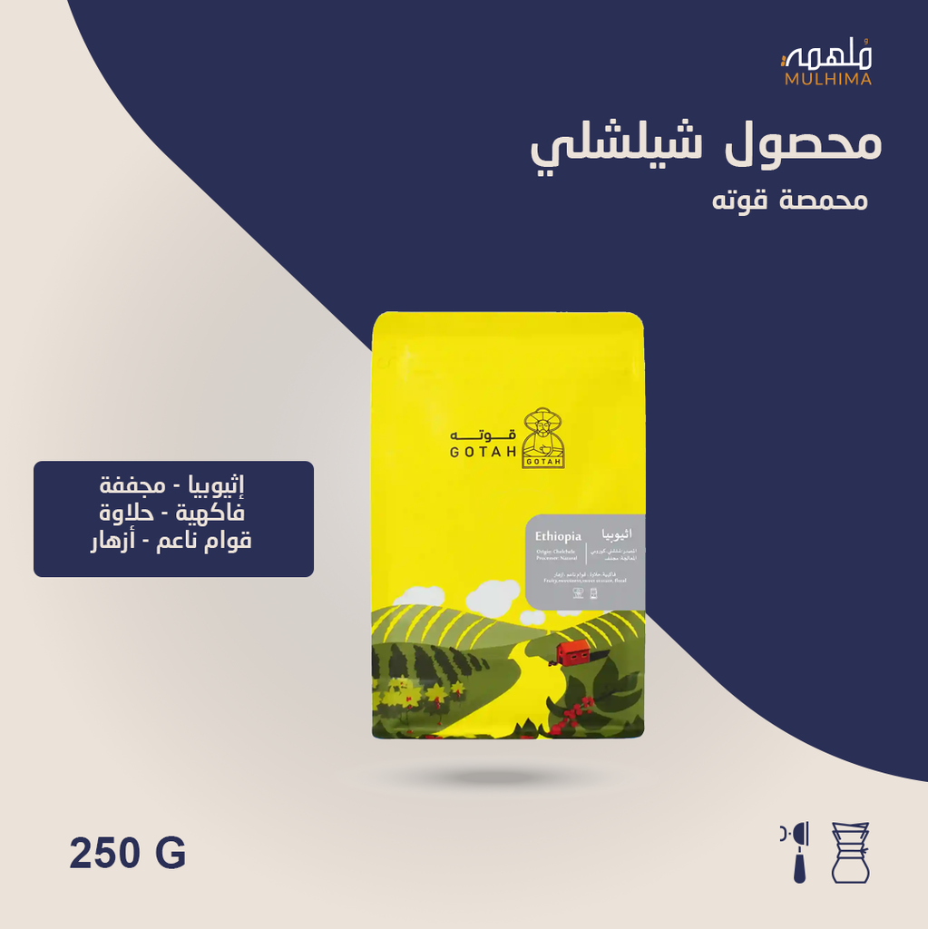 (250g) إثيوبيا شيلشلي - قوته