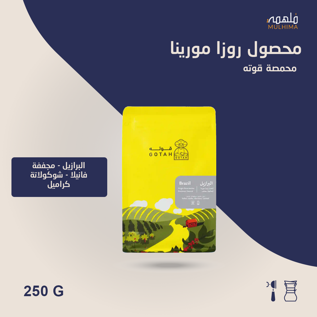 (250g) البرازيل روزا مورينا - قوته