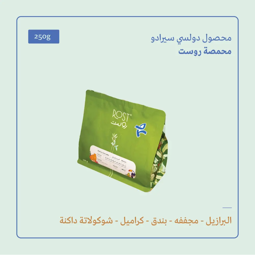 (250g) | البرازيل سيرادو | روست 