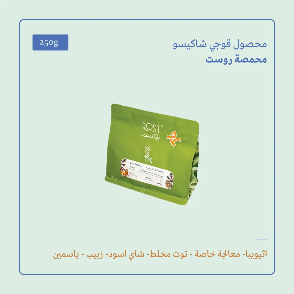 (250g) | إثيوبيا قوجي شاكيسو | روست 