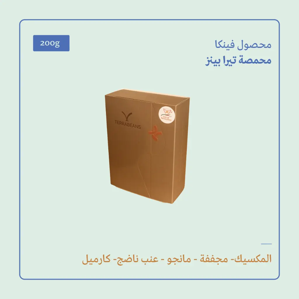 (200g) | المكسيك فينكا (كأس النخبة) | تيرا بينز 
