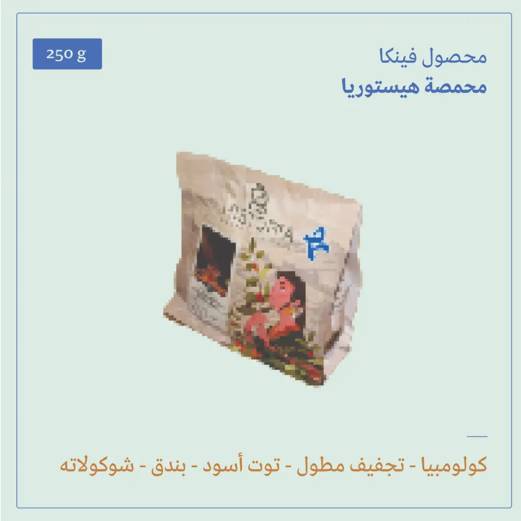 (250g) | كولومبيا فينكا | هيستوريا 