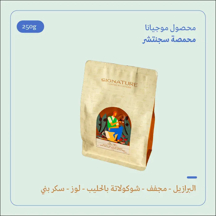 (250g) | البرازيل موجيانا | سجنتشر 