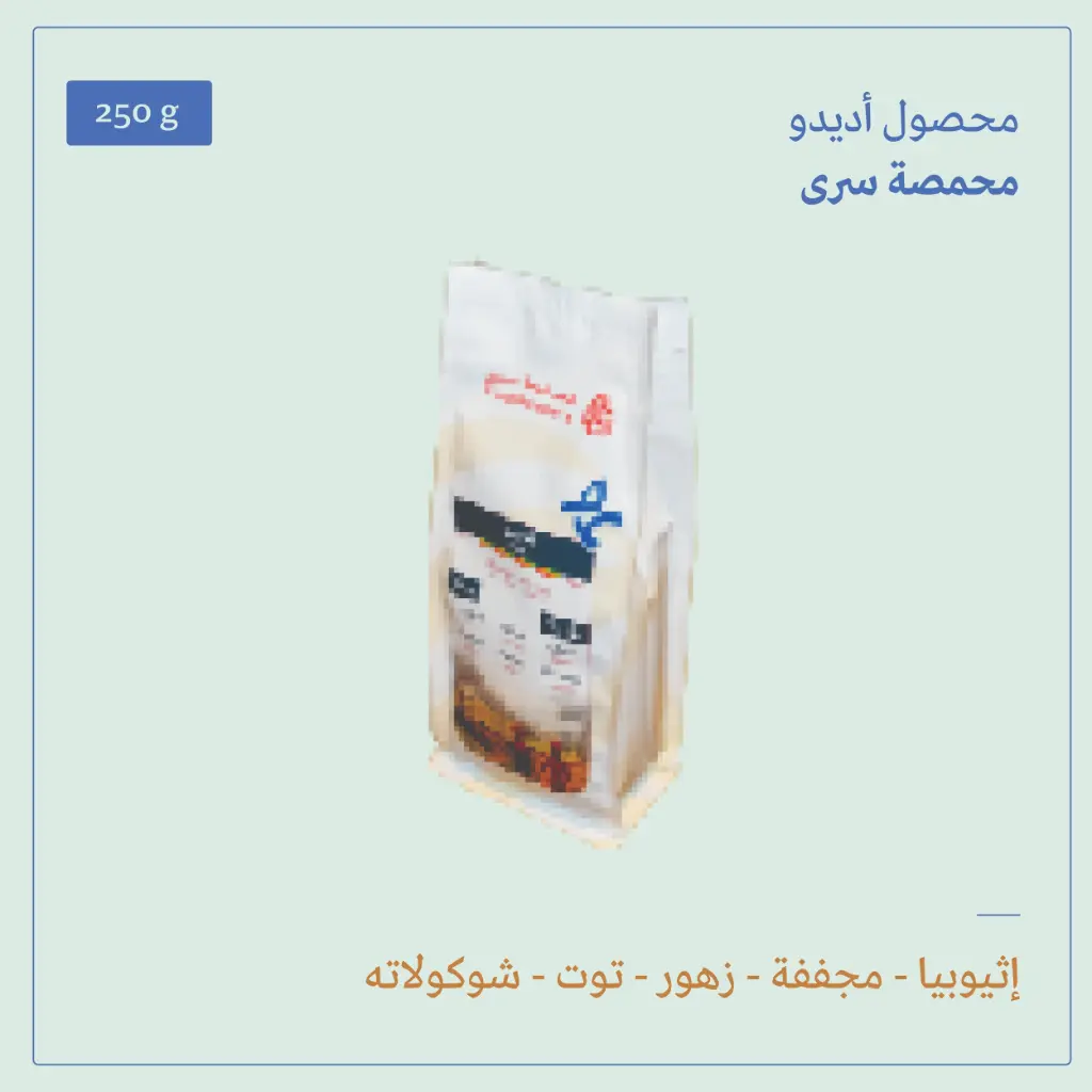 (250g) | إثيوبيا أديدو | سرى 