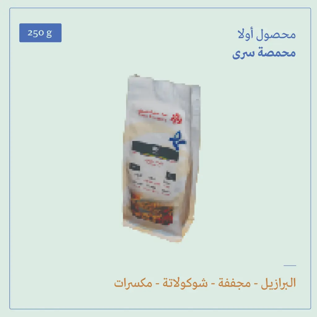 (250g) | البرازيل أولا | سرى 